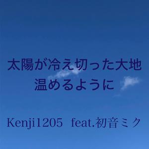太陽が冷え切った大地温めるように