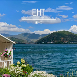 永远