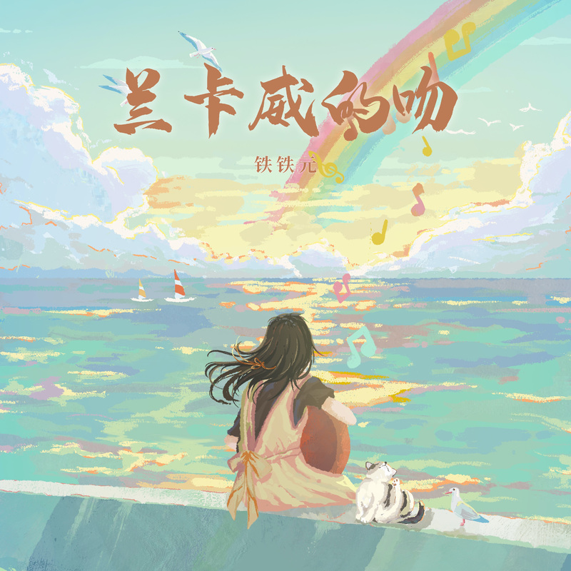 兰卡威的吻封面