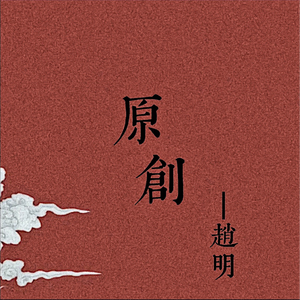 原创