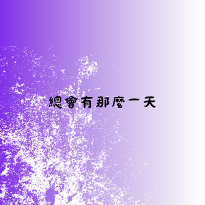 总会有那么一天