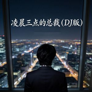 凌晨三点的总裁（DJ版）