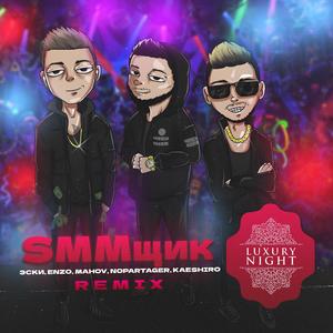SMMщик (NOPARTAGER, Kaeshiro Remix)