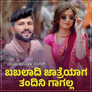 Babaladi Jatryaga Tandini Gwagal Janapada (BGM)
