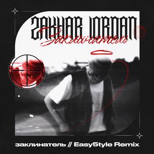 Заклинатель (Easy5tyle Remix)