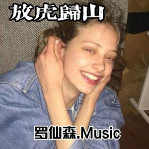 不辜负生活不迷失方向-Rmix