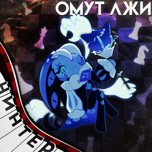 Омут Лжи