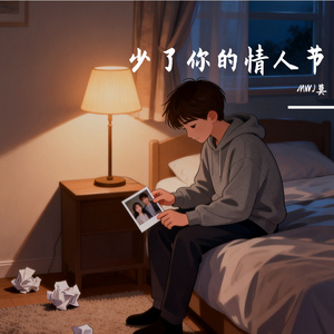 少了你的情人节