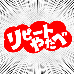 リピートやたべ
