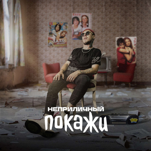 Покажи Любовь