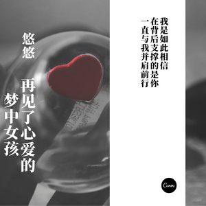 再见了心爱的梦中女孩 (再见了心爱的梦中女孩)