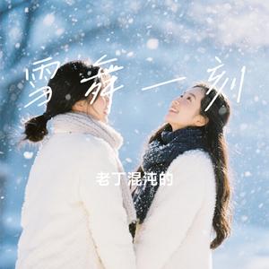 雪舞一刻