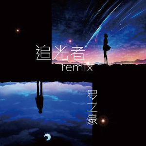 岑宁儿 - 追光者Remix-（我在你身后）（罗之豪 remix）