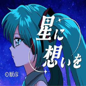 初音ミク「星に想いを」
