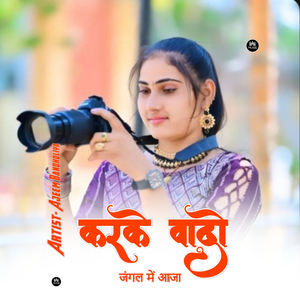 करके वादो जंगल में आजा