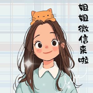 打劫劫什么 (姐姐微信来啦)