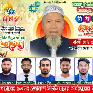 নতুন চেয়ারম্যান পদপ্রার্থীর গান হাজী মোহাম্মদ ছফিউল্যাহ জোয়াগ ইউনিয়ন
