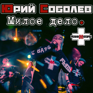 Милое дело.