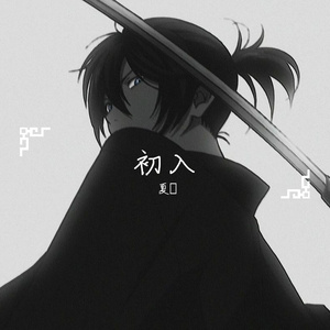 霜雪千年（翻自 群星）