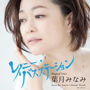 レイニー・バスステーション