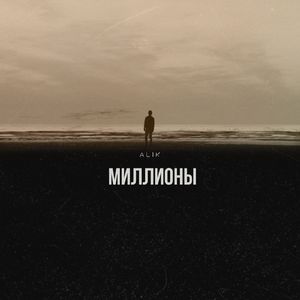 Миллионы