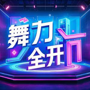 舞力全开DJ