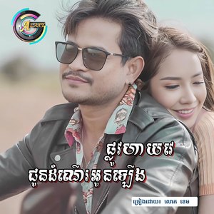 ជូនដំណើរអូនឡើងផ្លូវហាយវេ