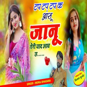 टप टप टप क आंसू जानू तेरी याद साथ छ