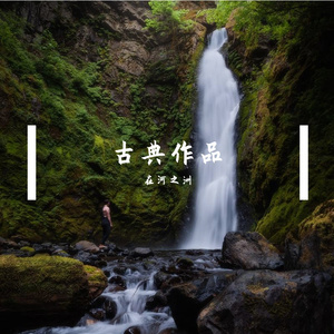 莫扎特 奏鸣曲 kv330 第1乐章