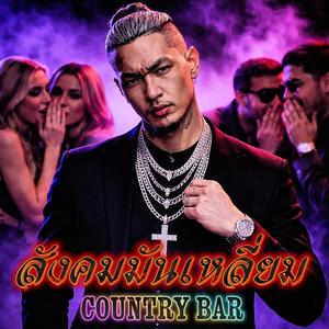 สังคมมันเหลี่ยม