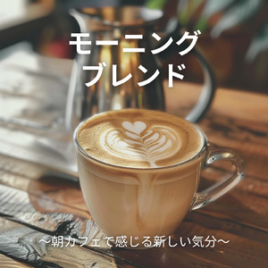 朝の光とカフェの時間