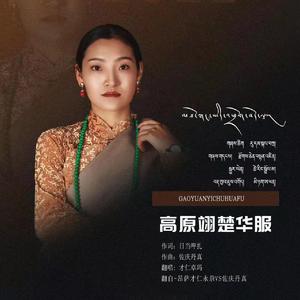 高原翊楚华服