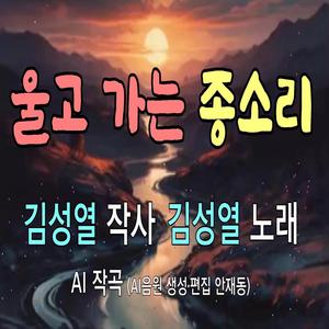 울고 가는 종소리 The bell that cries and goes away