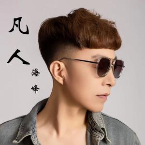 凡人（DJ豪大大版）