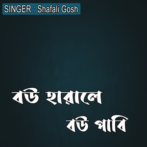 বউ হারালে বউ পাবি