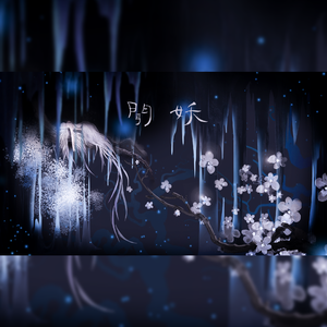 闻妖【中元节特别版】