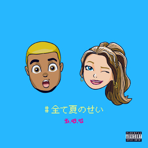 #全て夏のせい