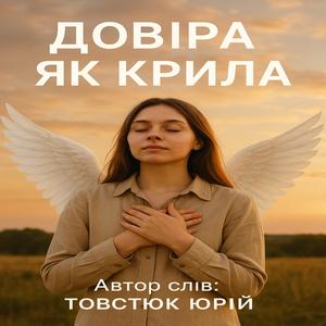 Довіра як крила