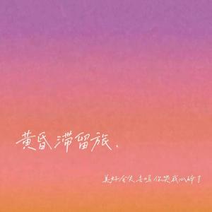 黄昏滞留旅(twilight dance)