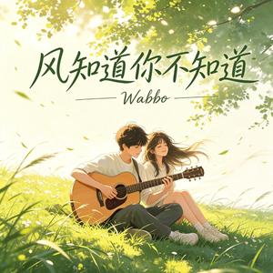 风知道你不知道