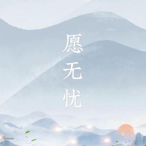 愿无忧