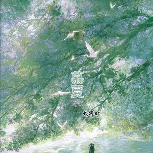 慕夏(cover邓寓君)