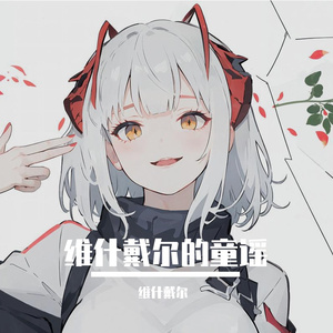 【维什戴尔】heavenly blue