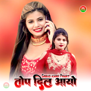 तोप दिल आयो