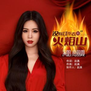没有过不去的火焰山DJ默涵
