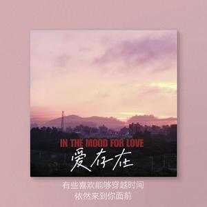 爱存在（cover 卢卢快闭嘴）