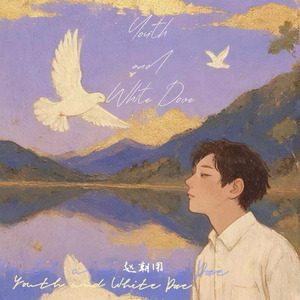 少年与白鸽 (伴奏)