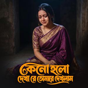 Keno Holo Dekha Re (কেনো হলো দেখা রে তোমারে দেখলাম)