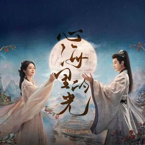 心海里的光（电视剧《锦月如歌》OST）