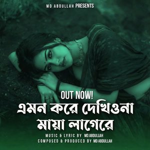 এমন করে দেখিওনা মায়া লাগেরে